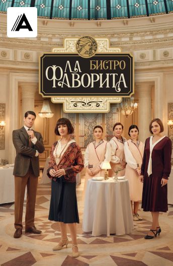 Бистро «Ла Фаворита» смотреть на TV+